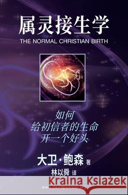 属灵接生学 - The Normal Christian Birth: 如何给初信者的生命开 Pawson, David 9781913472511 Anchor Recordings Ltd - książka