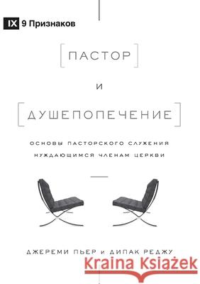 Пастор и душепопечение (The Pa Reju, Deepak 9781951474829 9marks - książka