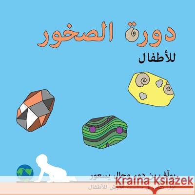 دورة الصخور للأطفال: The rock cycle for toddlers (Arabic edition) Yoav Ben Dor, Gal Yasur, Iyad Swaed 9789659286706 Yoav Ben Dor - książka