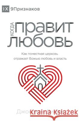 КОГДА ПРАВИТ ЛЮБОВЬ (The Rule of Love) (Russian) Leeman, Jonathan 9781951474133 9marks - książka