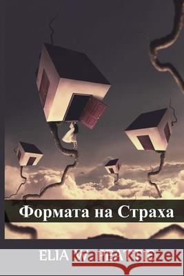 Формата на Страха: The Shape of Fear, Bulgarian edition Peattie, Elia W. 9781034275862 Kouprey Press - książka