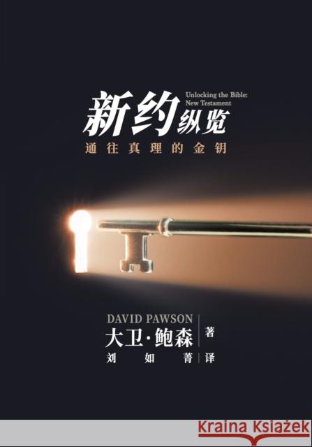 新旧约纵览新约 - Unlocking the Bible - New Testament (Chinese): 对整个新约 Pawson, David 9781913472313 Anchor Recordings Ltd - książka