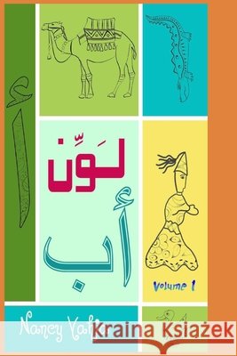 لَوِّن ألِف باء: volume 1 Hasanain, Nancy Yahia 9781096466475 Independently Published - książka