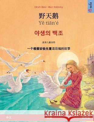 野天鹅 - Yě tiān'é - 야생의 백조 (中文 - 朝鮮語): 根 Renz, Ulrich 9783739973524 Sefa Verlag - książka