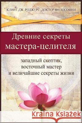 Древние секреты мастерa-ц Роджеl 9781952353239 Wisdom of the World Press - książka