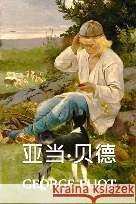 亚当-贝德: Adam Bede, Chinese edition Eliot, George 9781034453017 Panda Press - książka