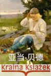 亚当-贝德: Adam Bede, Chinese edition Eliot, George 9781034453017 Panda Press