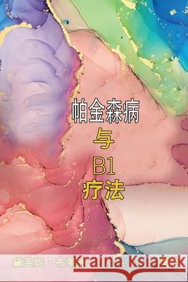 帕金森病 与 B1 疗法 Daphne Bryan Christene Qin 9781739578268 Daphne Bryan - książka