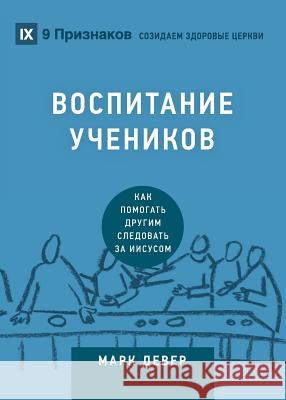 ВОСПИТАНИЕ УЧЕНИКОВ (Discipling) (Russian) Dever, Mark 9781940009735 9marks - książka
