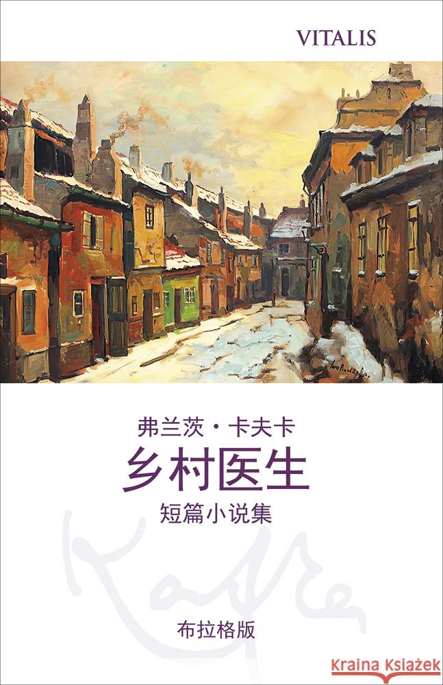 乡村医生 (布拉格版) (Ein Landarzt (Prager Ausgabe)) Kafka, Franz, Brand, Karl 9788072535170 Vitalis - książka