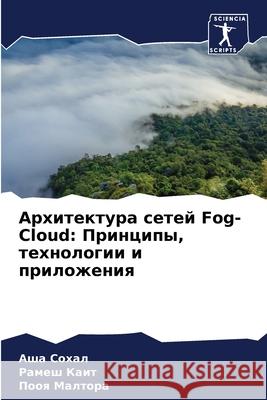 Архитектура сетей Fog-Cloud: При
  Сохал Р Каит Малтоl 9786207603855 Sciencia Scripts - książka