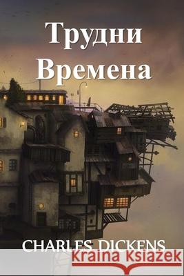 Трудни Времена: Hard Times, Bulgarian edition Dickens, Charles 9781034275800 Kouprey Press - książka