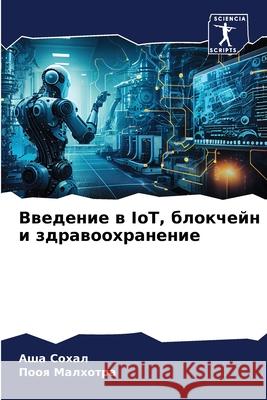 Введение в IoT, блокчейн и зд&  Сохал Малхоm 9786207541300 Sciencia Scripts - książka