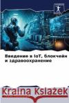 Введение в IoT, блокчейн и зд&  Сохал Малхоm 9786207541300 Sciencia Scripts
