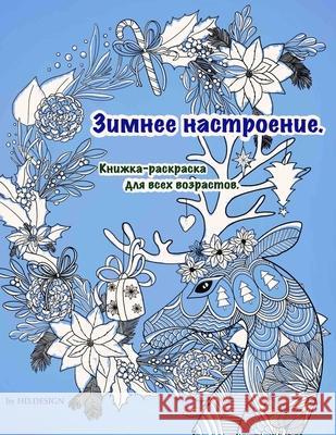 Зимнее настроение: kнижка Design, Hd 9798582630180 Independently published - książka