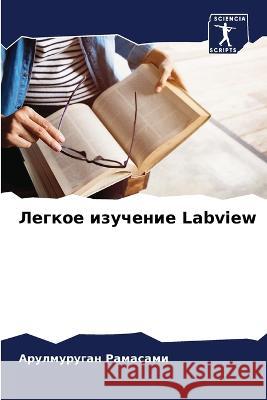 Легкое изучение Labview Рамасk 9786205308820 Sciencia Scripts - książka