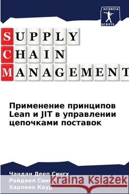 Применение принципов Lean и JI  Сингх  СИНГХ Х Каур 9786207428953 Sciencia Scripts - książka