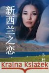 新西兰之恋 （简体字版）: Love in New Zealand ( A novel in simplified Chinese charact B杜 9781913080105 Luyi Publishing