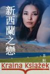 新西蘭之戀 （繁體字版）: Love in New Zealand ( A novel in traditional Chinese charac B杜 9781913080082 Luyi Publishing