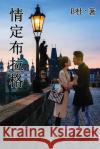 情定布拉格 (繁體字版）: Love in Prague (A novel in traditional Chinese characters) B杜 9781913080228 Luyi Publishing