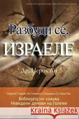 Разбуди се, Израеле(Macedonian) Jaerock, Lee 9791126306077 Urim Books USA - książka