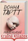 Маленький друг /Mały przyjaciel TARTT DONNA 9786171507111 ARTBOOKS UA