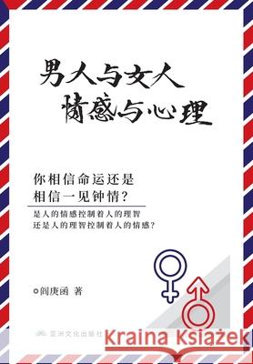男人与女人 感情与心理 Man and Woman, Emotion and Reason Yan, Genghan 9781957144153 Asian Culture Press - książka