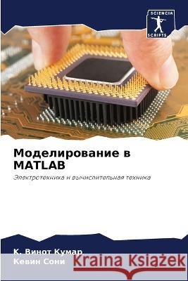 Моделирование в MATLAB K Винот Кумар, Кевин С&# 9786205365540 Sciencia Scripts - książka