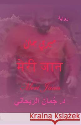 ميري جان Meri Jaan Juman Al Rihani   9798223448860 Juman Al Rihani - książka
