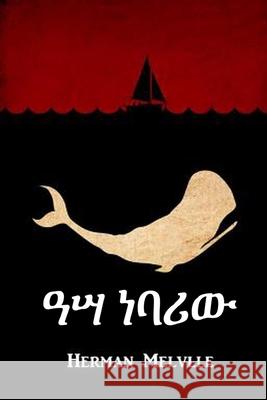 ዓሣ ነባሪው: Moby Dick, Amharic edition Melville, Herman 9781034765578 Anibesa Press - książka
