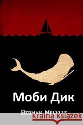 Моби Дик: Moby Dick, Bulgarian edition Melville, Herman 9781034275671 Kouprey Press - książka