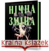 Нічна зміна /Nocna zmiana Rio M.L. 9786175233665 ARTBOOKS UA