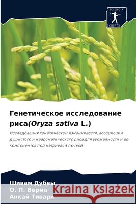 Генетическое исследование риса(O Шивам Дубеы, О. П. Верм 9786204071510 Sciencia Scripts - książka