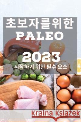 초보자를 위한 Paleo 2023: 시작하기 위한 필수 요소 황, 경석 9781837526420 Not Avail - książka