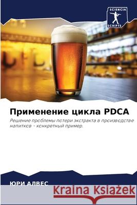 Применение цикла PDCA АЛВЕС, 9786203351248 Sciencia Scripts - książka