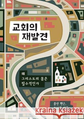 교회의 재발견 (Rediscover Church) (Korean): Why the Body of Christ Is Essential Hansen, Collin 9781958168264 9marks - książka