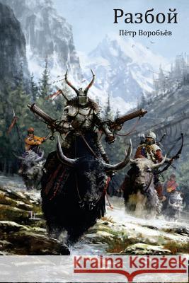 Разбой = Robbery Воробn 9781634430517 Hand of Doom Press LLC - książka