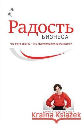 Радость Бизнеса (Russian) Simone Milasas Gary Douglas  9781634935487 Access Consciousness Publishing Company - książka