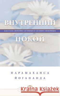 Внутренний покой (Self Realization Fellowship - IP Russian) Yogananda, Paramahansa 9780876124048 Self-Realization Fellowship Publishers - książka