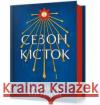 Сезон кісток /Sezon na kości Shannon Samantha 9786175232927 ARTBOOKS UA