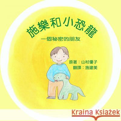 施樂和小恐龍: 一個秘密的朋友 Solar and the Baby Dinosaur (Traditional Ch Yamamura, Yuko 9781947302068 So So Little Reads, Inc. - książka