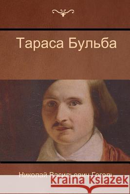 Тараса Бульба (Taras Bulba) Николай Васи Гоголь 9781604448528 Indoeuropeanpublishing.com - książka