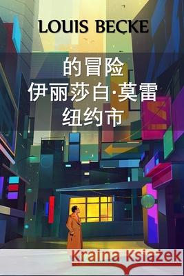 纽约伊丽莎白-莫雷历险记: The Adventure Of Elizabeth Morey of New York, Chinese editi Becke, Louis 9781034452829 Bamboo Press - książka