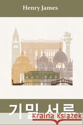 정자 논문: The Aspern Papers, Korean edition James, Henry 9781715916527 Myong Cho - książka