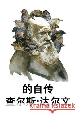 查尔斯-达尔文自传: The Autobiography of Charles Darwin, Chinese edition Darwin, Charles 9781034453406 Bamboo Press - książka