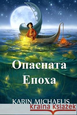 Опасната Епоха: The Dangerous Age, Bulgarian edition Michaelis, Karin 9781034276005 Kouprey Press - książka