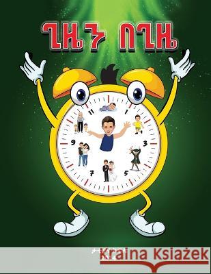 ጊዜን በጊዜ (The Essence of Zola's time) Amharic Tattiana T Kifile 9781088031988 IngramSpark - książka