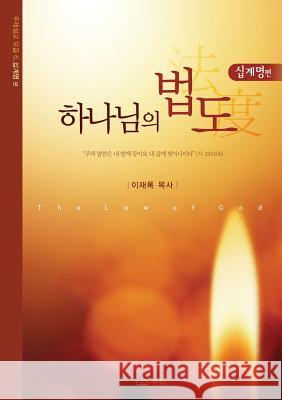 하나님의 법도: The Law of God (Korean) Lee, Jaerock 9788975570988 Urim Books USA - książka