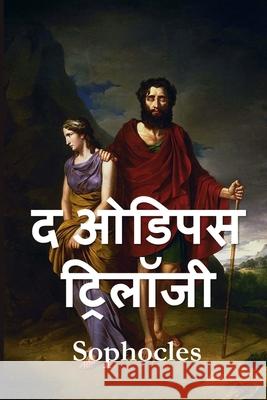 ओडिपस ट्रिलॉजी: The Oedipus Trilogy, Hindi edition Sophocles 9781034719465 Baagh Press - książka