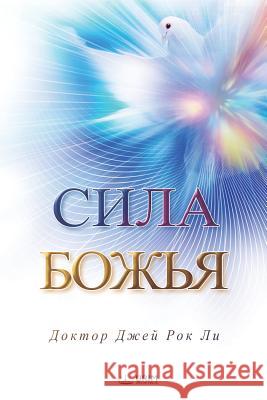 Сила Божья: The Power of God(Russian Edition) Jaerock, Lee 9788975572609 Urim Books USA - książka